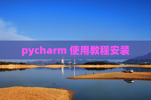 pycharm 使用教程安装