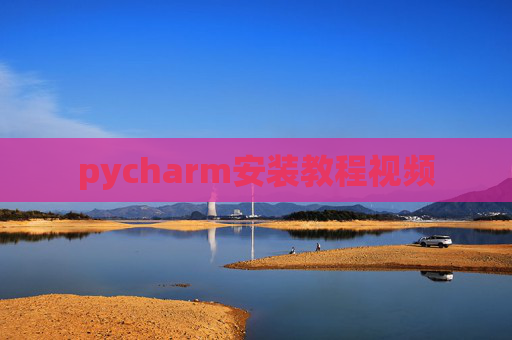 pycharm安装教程视频