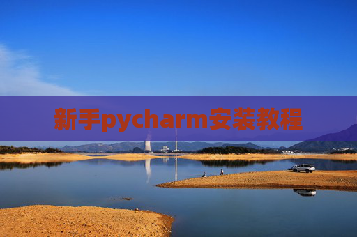 新手pycharm安装教程